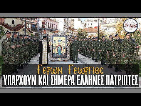 Γέρων Γεώργιος: ΥΠΑΡΧΟΥΝ ΚΑΙ ΣΗΜΕΡΑ ΕΛΛΗΝΕΣ ΠΑΤΡΙΩΤΕΣ !