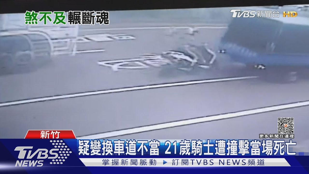 死劫!騎士欲超車先撞貨車尾 遭聯結車壓