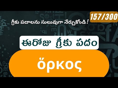 How to pronounce Horkos in Biblical Greek - (ὅρκος / oath) - 157/300