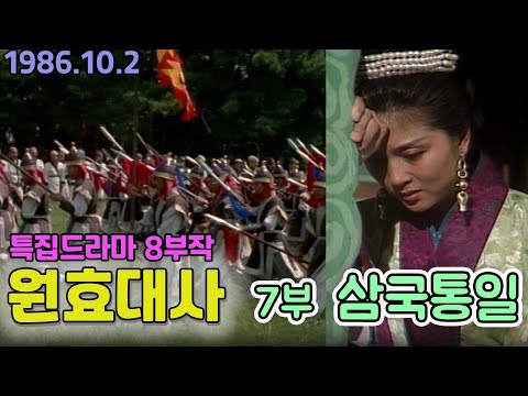 원효대사 7, 8부 금강삼매 / 극본 - 김운경 ㅣ출연 - 전무송 유지인