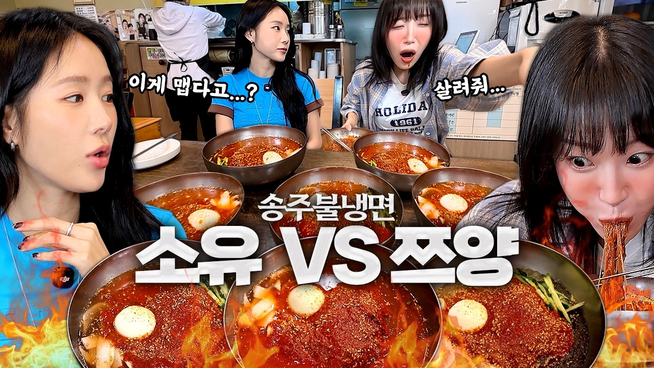 이게 안맵다고요..???😰 맵고수vs맵찔이🔥 소유님과 송주불냉면 최고단계 도전