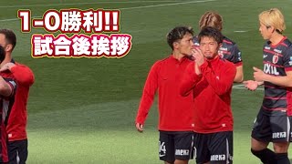 【鹿島アントラーズ】試合後サポーターへ挨拶 鹿島vs浦和　J1百年構想リーグ