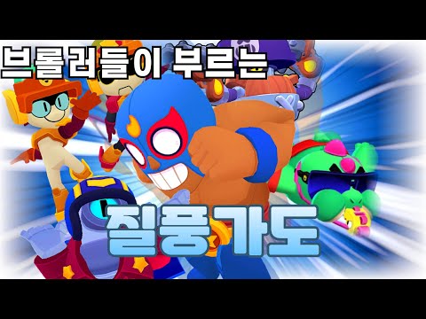브롤러들이 부르는 질풍가도