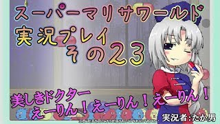 【実況】スーパーマリサワールドでStylishプレイを魅せよう －その２３－