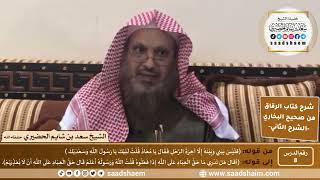 صورة شرح كتاب الرقاق من صحيح البخاري (08) - الشرح الثاني (فيديو) - الشيخ سعد بن شايم الحضيري