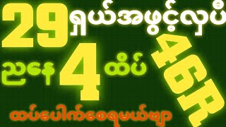 *29*ရှယ်အောင်ပီ {6~10~2025}ညနေ 2D•[ 4 ]ထိပ်ရှယ်ထပ်ပေါက်ချင်ရင် ဒါပဲထိုးဗျာ ဒဲ့တကွက်ပဲထိုး🎁🫵🏼#2d3d#2d