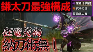 【モンハンサンブレイク】太刀の最強構成「納刀術無し」テンプレ装備⁉新スキル業鎧「修羅」や狂竜症で火力超特化‼斬れ味超快適！？