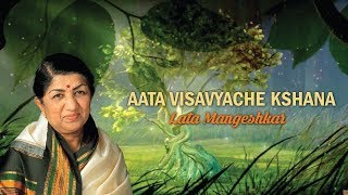 Aata Visavyache kshana | Marathi Bhajan | Lata Mangeshkar Song | Kshana Amrutache