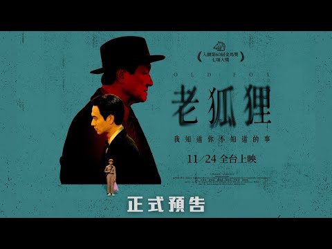 《老狐狸 𝐎𝐋𝐃 𝐅𝐎𝐗》正式預告︱𝟐𝟎𝟐𝟑年𝟏𝟏月𝟐𝟒日 斷絕同情