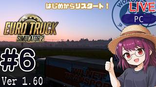 【Euro Truck Simulator 2】リスタート！配送員として再出発 #6 | ソロ配送メイン【#ヲルネ堂 のゲーム記録】