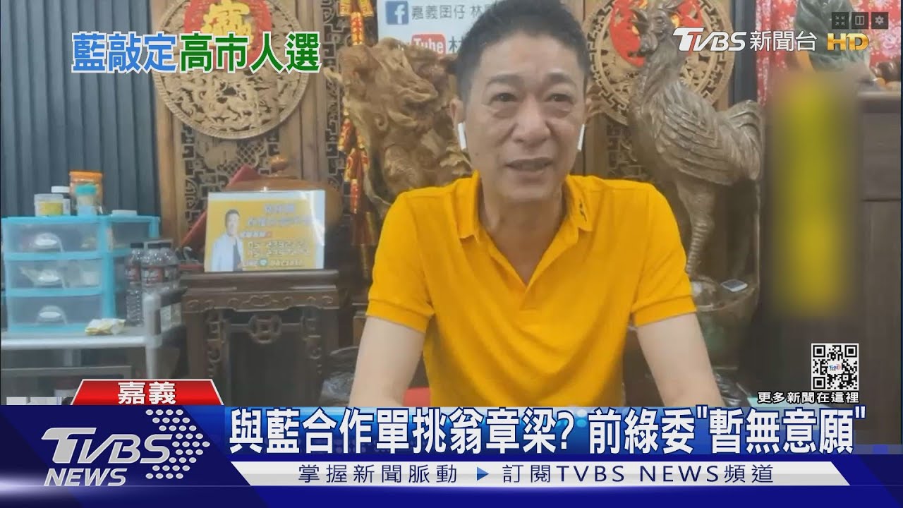 藍營嘉縣「在野合作」有譜? 前綠委被勸進