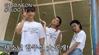 고층에 위치한 브루클린 스타일 새소년 합주실 大공개! [새참] EP.9
