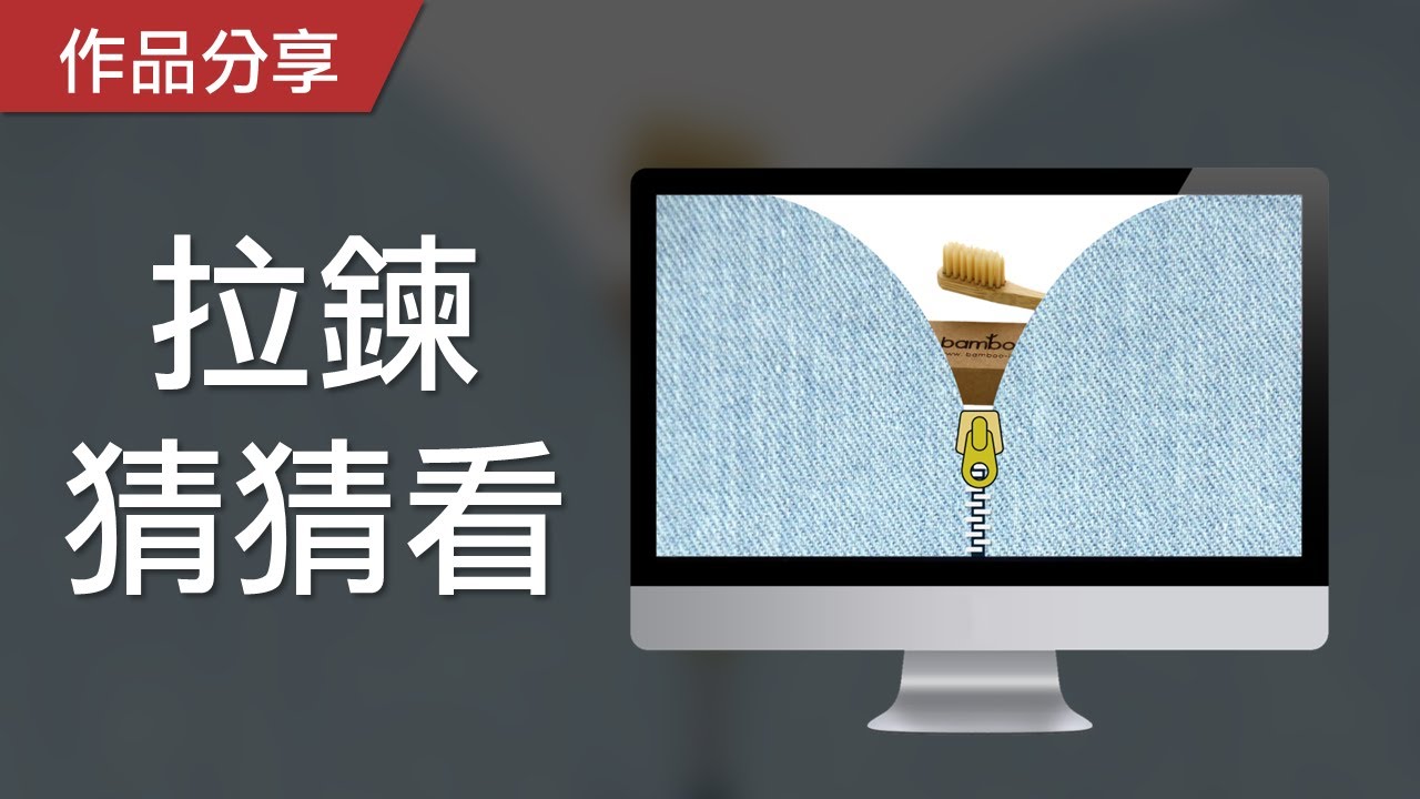 視知覺遊戲｜拉鍊猜猜看，根據線索猜後面是什麼物品！