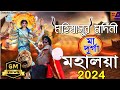 MAHALAYA মহিষাসুর মর্দ্দিনী মা দূর্গা Mahisasur Ma