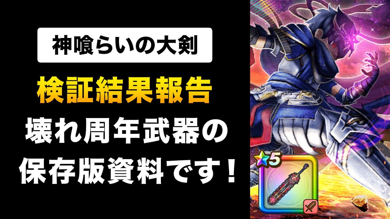 【ドラクエウォーク】神喰らいの大剣 / 仕様が複雑？図解します！