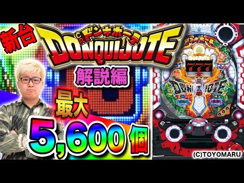 パチンコ新台【一撃最大5,600個獲得!?】CRドンキホーテ機種解説編【マリブ鈴木 × MYME × 藤田恵名】