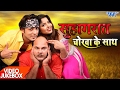 Suhag Raat Chorwa Ke Saath Video JukeBOX Bhojpuri Hit Song WaveMusicIndia