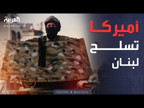فيديو | أخبار الصباح | صفقة بملايين الدولارات.. أميركا تعزز الجيش اللبناني