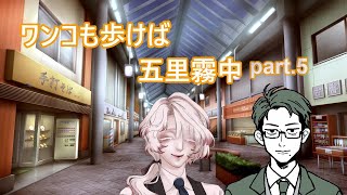 【クトゥルフTRPG】ワンコも歩けば五里霧中【方向音痴】part.5