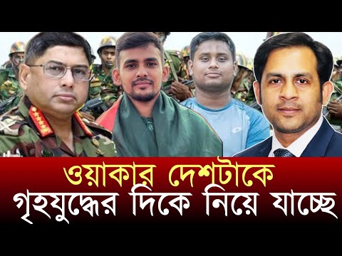 ওয়াকার দেশটাকে গৃহযুদ্ধের দিকে নিয়ে যাচ্ছে #NewYorkVoiceBangla #MdNazmulHasan