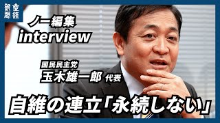 【ノー編集】自維国連立、「年収の壁」の合意履行を「見定め判断」　国民民主党の玉木雄一郎代表