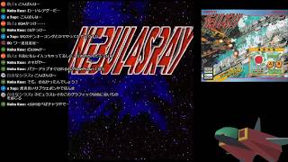【アーケード基板配信】ネビュラスレイをやりますよ～