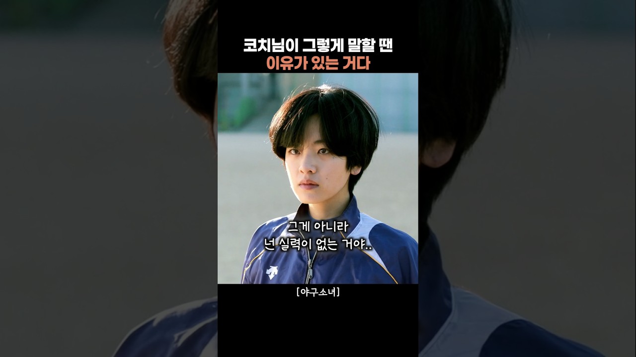 코치님이 그렇게 말할 땐 이유가 있는 거다