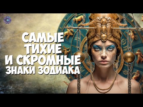 Самые тихие и скромные знаки Зодиака