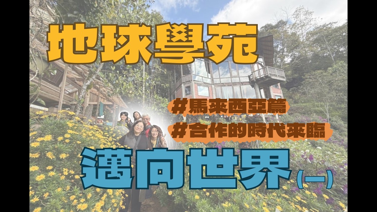 地球學苑邁向世界｜馬來西亞篇