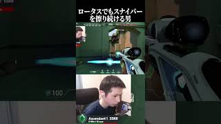 ロータスでもスナイパーをこすり続ける男。 #valorant  #valorantclips #ヴァロラント #ゲーム実況 #shorts #shortvideo