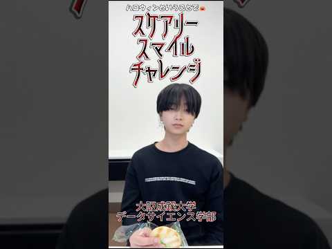 【大阪成蹊大学 データサイエンス学部】もうすぐハロウィンということで🎃スケアリースマイルチャレンジ！