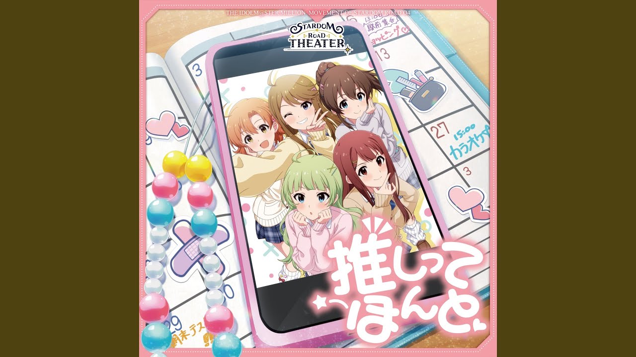 推しってほんと