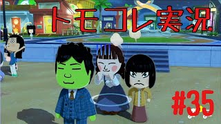 #35 トモコレでヲタモダチコレクションわくわく生活実況プレイ！