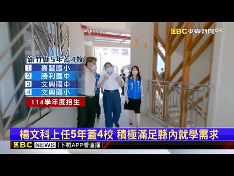 竹縣人口增非6都本島第1 國小陸續動工與完工