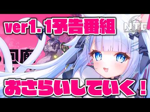【NTE】レクイエム、カオスは来るのか…！？ver1.1予告番組ちょっと遅めだけど見ていくぞ！【ネバエバ/初見さん大歓迎】