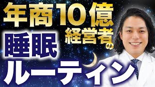 はじまり - 年商10億を稼ぐ経営者の睡眠ルーティンを大公開!