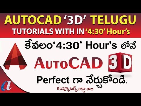 AutoCAD " 3D " Tutorials in Telugu || with in "4:30 Hours" ||  Computersadda.com