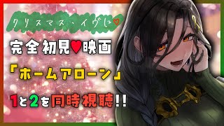 【お家デートしよ💓】クリスマス🎄に映画「ホーム・アローン1・2」を初見で観る夜💕【白雪 巴/にじさんじ】