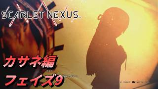 【 観るゲームストーリー 】カサネ編 フェイズ9 【 SCARLET NEXUS 】 ※ネタバレ注意