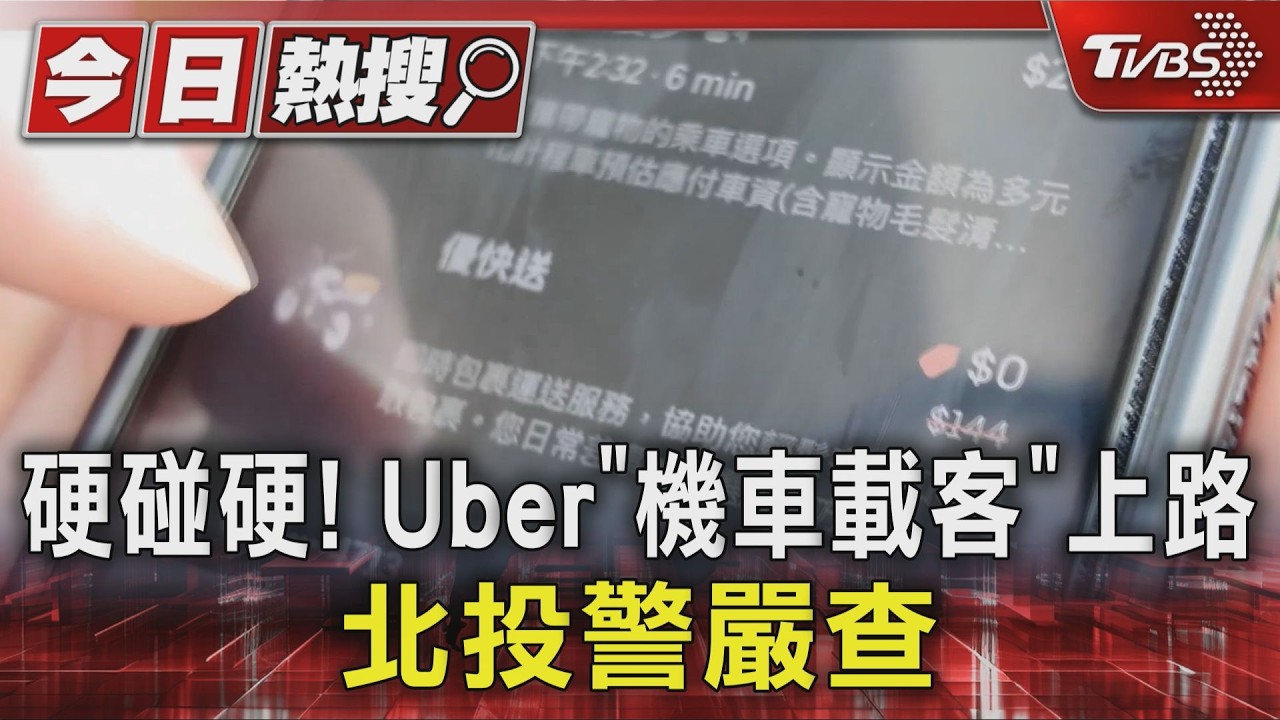 影音／硬碰硬！　Uber「機車載客」上路　北投警嚴查