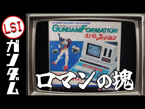 バンダイのLSIゲーム！ガンダムフォーメーションがロマンの塊すぎた！の巻