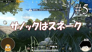 【PUBGmobile】キルレ0.75が10キルドン勝を目指す#5サノック【ゆっくり実況】