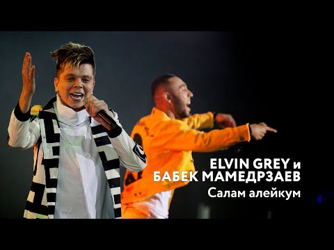 Elvin Grey и Бабек Мамедрзаев — Салам Алейкум | «Музыкаль Сабантуй» — 2019 — Москва