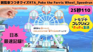 世界最速!25秒110RTA観覧車つつき_トモダチコレクションわくわく生活_Poke the Ferris Wheel_Speedrun_TomodachiLife: Living The Dream