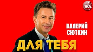 ДЛЯ ТЕБЯ ❂ ДУШЕВНАЯ ПЕСНЯ ❂ ВАЛЕРИЙ СЮТКИН ❂ VALERY SYUTKIN — FOR YOU