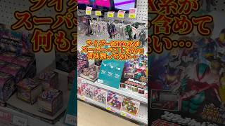 トイザらスに新商品を買いにきたけど売ってなかったし仮面ライダーの玩具はほぼ何も無かった… #仮面ライダー #kamenrider #sale#shorts #figure #spiderman #a