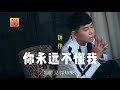 钟伟 你永远不懂我