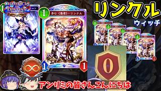 アンリミ版のリンクルデッキが無法すぎてびっくり。スペルリンクルウィッチ【Shadowverse: Worlds Beyond / ゆっくり実況】
