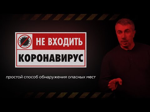 Не входить! Коронавирус! | Простой способ обнаружения опасных мест