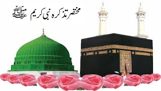 Mukhtasar Tazkra THE HOLY PROPHET HAZRAT MUHAMMAD PEACE BE UPON HIM  |@ramzancheenamankera